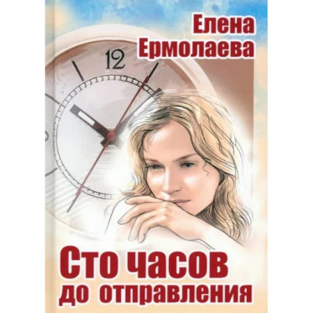 Русская современная проза, книга Сто часов до отправления купить по скидке