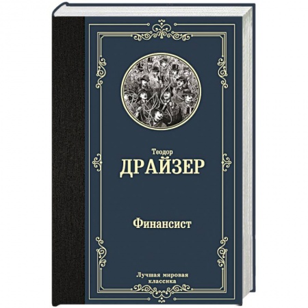 Зарубежная современная проза, книга Финансист купить по скидке