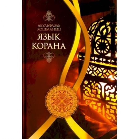 Ислам, книга Язык Корана купить по скидке