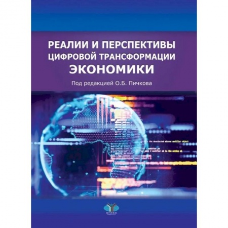 Специальные и отраслевые экономики, книга Реалии и перспективы цифровой трансформации экономики купить по скидке