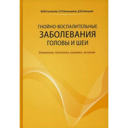 Хирургия. Ортопедия, книга Гнойно-воспалительные заболевания головы и шеи купить по скидке