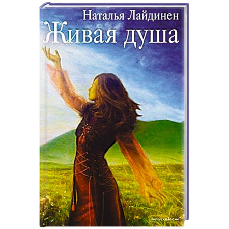 Русская поэзия, книга Живая душа купить по скидке