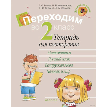 Летние задания. Переходим  во 2 класс. Тетрадь для повторения