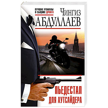 Пьедестал для аутсайдера