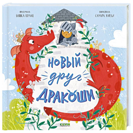 Сказки отечественных писателей, книга Новый друг Дракоши купить по скидке