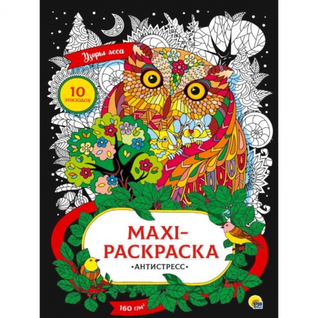 Книги для творчества, книга Макси-расскраска. Антистресс. Узоры леса купить по скидке