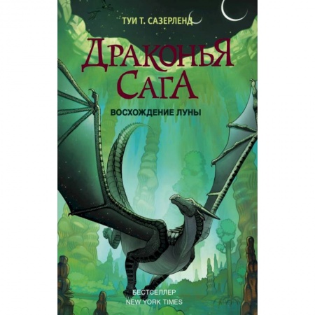 Молодежная литература, книга Драконья сага. Восхождение Луны купить по скидке