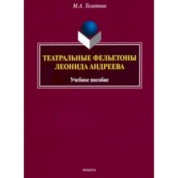 Театральные фельетоны Л.Н. Андреева. Учебное пособие