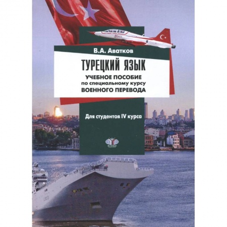 Учебники, самоучители, пособия, книга Турецкий язык. Учебное пособие по специальному курсу военного перевода. Для студентов 4 курса купить по скидке