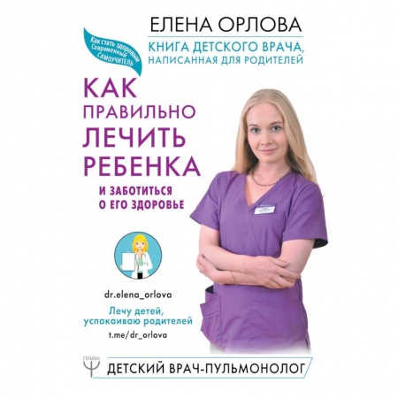 Детские болезни. Основные сведения, книга Книга детского врача, написанная для родителей. Как правильно лечить ребенка и заботиться о его здоровье купить по скидке