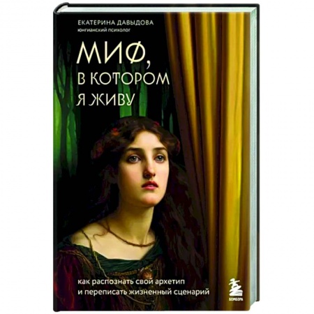 Практическая психология, книга Миф, в котором я живу. Как распознать свой архетип и переписать жизненный сценарий купить по скидке