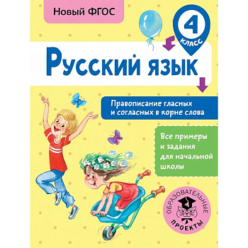 Русский язык. Правописание гласных и согласных в корне слова. 4 класс