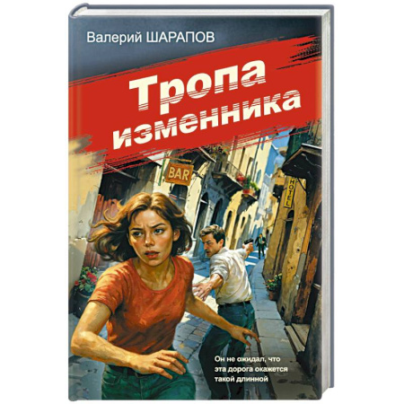 Боевики, военные, книга Тропа изменника купить по скидке