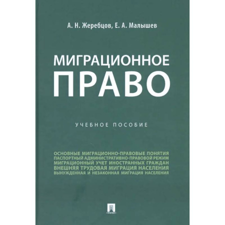 Особые виды права, книга Миграционное право России. Учеб.пос. купить по скидке