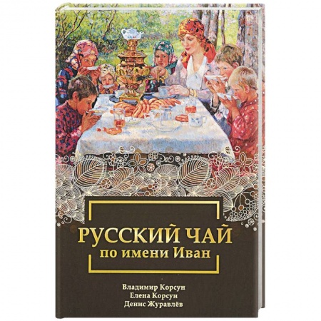 Календула, зверобой, чистотел, крапива, другие травы. Зерновые, книга Русский чай по имени Иван купить по скидке