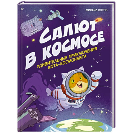 Человек. Земля. Вселенная, книга Салют в космосе. Удивительные приключения кота-космонавта купить по скидке