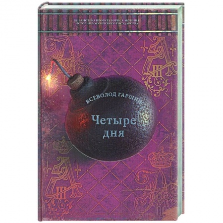 Русская классика, книга Четыре дня купить по скидке