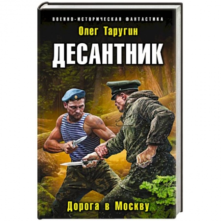 Боевая фантастика, книга Десантник. Дорога в Москву купить по скидке
