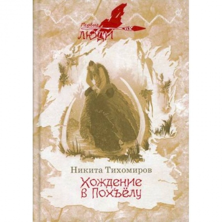 Мистика, ужасы, книга Хождение в Похъелу купить по скидке