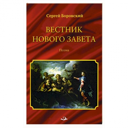 Православие в целом, книга Вестник Нового Завета купить по скидке
