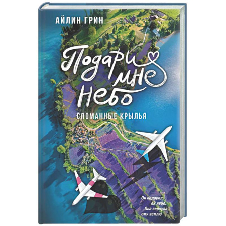 Отечественный любовный роман, книга Подари мне небо. Сломанные крылья купить по скидке