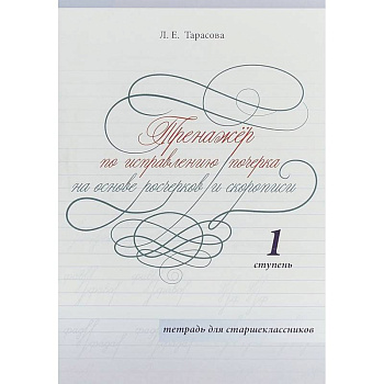 Тренажер по исправлению почерка на основе росчерков и скорописи для старшеклассников. Ступень 1