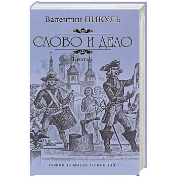 Слово и дело. Роман-хроника времен Анны Иоанновны. Книга 1