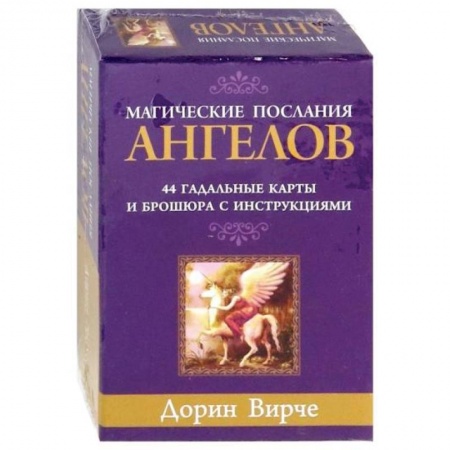 Гадание по картам Таро, книга Магические послания ангелов (44 карты + брошюра с инструкциями) купить по скидке