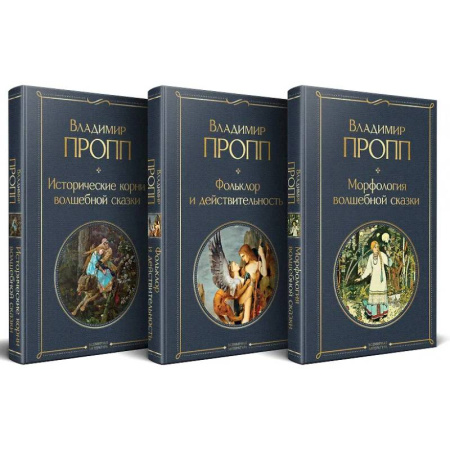 Литературоведение, книга Набор 'Код Проппа': как устроена, откуда растёт и чем живёт сказка (комплект из 3-х книг: 'Исторические корни волшебной сказки', 'Морфология волшебной сказки', 'Фольклор и действительность') купить по скидке