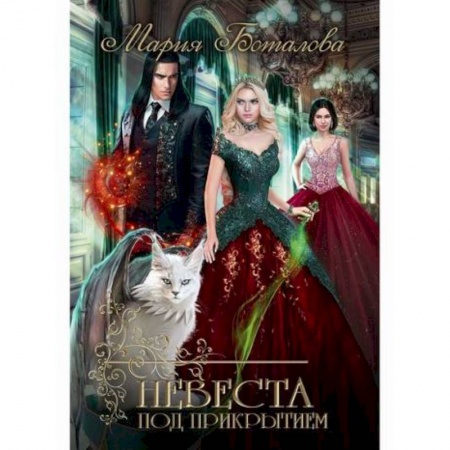Мистика, ужасы, книга Невеста под прикрытием купить по скидке