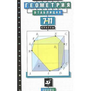 Геометрия в таблицах. 7-11 класс. Справочное пособие