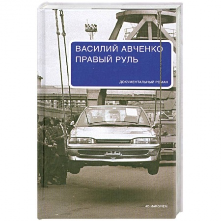 Книги, книга Правый руль купить по скидке