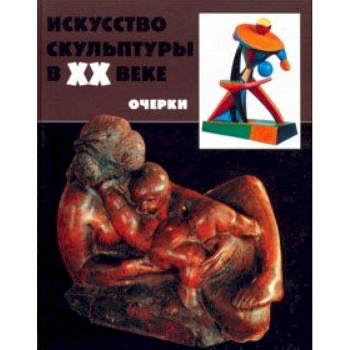 Искусство скульптуры в ХХ в.: проблемы, тенденции