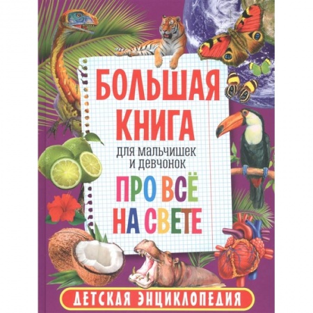 Развитие общих способностей, книга Большая книга для мальчишек и девчонок про всё на свете. Детская энциклопедия купить по скидке