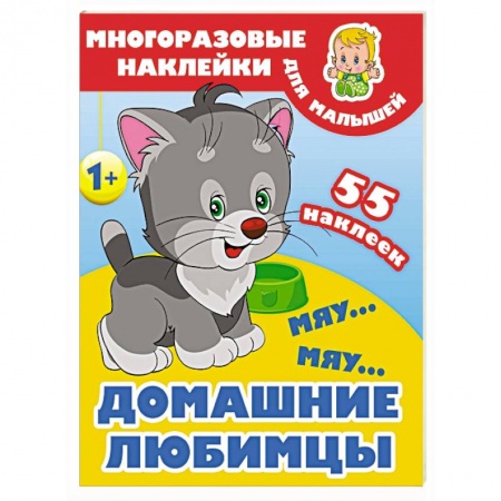 Знакомство с миром, развитие малыша, книга Мяу-мяу. Домашние любимцы купить по скидке