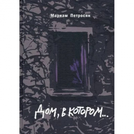 Русская современная проза, книга Дом, в котором подарочное издание купить по скидке