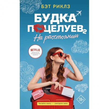 Зарубежный любовный роман, книга Будка поцелуев 2. На расстоянии купить по скидке