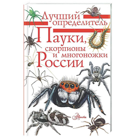 Животный и растительный мир, книга Пауки, скорпионы и многоножки России купить по скидке