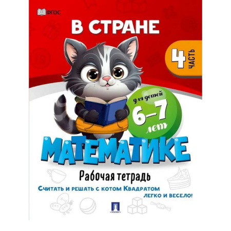Обучение счету. Математика, книга В стране Математике. Рабочая тетрадь. Часть 4. Для детей 6-7 лет купить по скидке