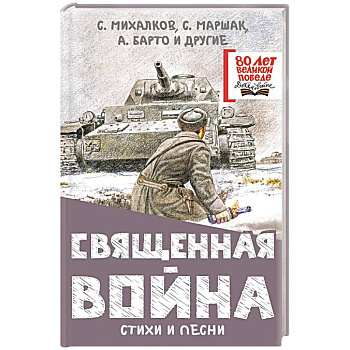 Священная война. Стихи и песни