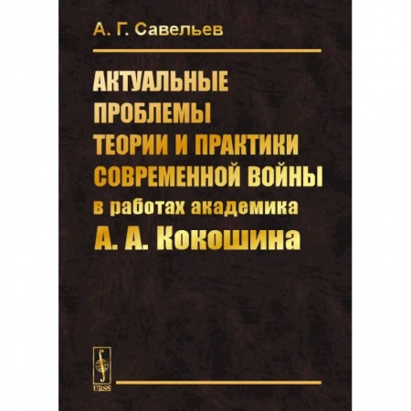 Политология, книга Актуальные проблемы теории и практики современной войны в работах академика А.А.Кокошина купить по скидке