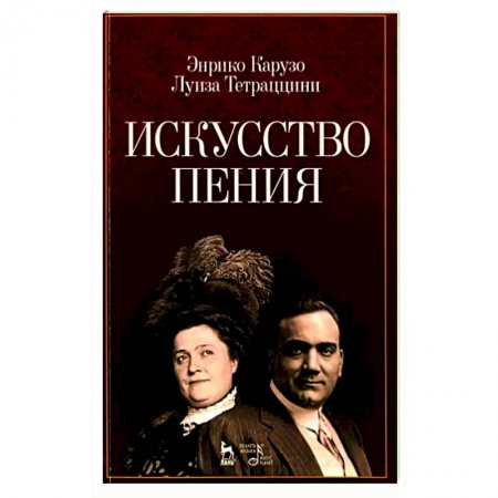Другие учебные пособия, книга Искусство пения. Учебное пособие купить по скидке