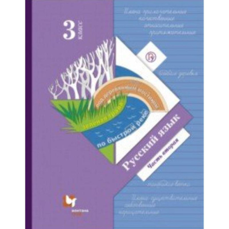 Русский язык, книга Русский язык. 3 класс. Учебник. В 2-х частях. Часть 2. ФГОС купить по скидке