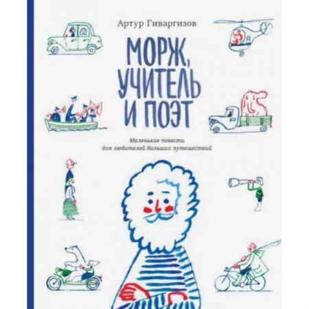 Приключения. Детективы, книга Морж, учитель и поэт. Маленькие повести для любителей больших путешествий купить по скидке