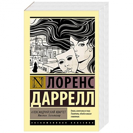 Зарубежная классика, книга Александрийский квартет. Жюстин. Бальтазар купить по скидке