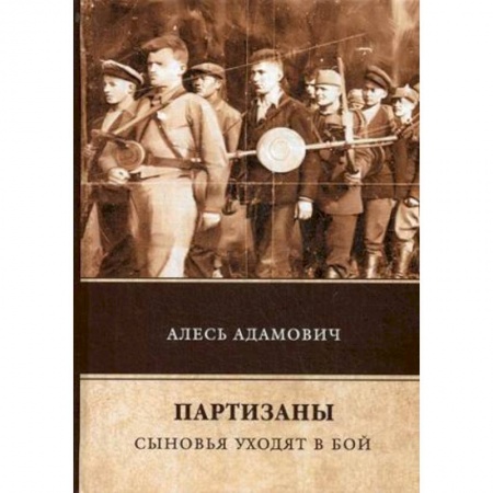 Военный роман, книга Партизаны. Сыновья уходят в бой купить по скидке
