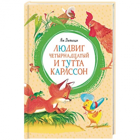 Сказки зарубежных писателей, книга Людвиг Четырнадцатый и Тутта Карлссон купить по скидке