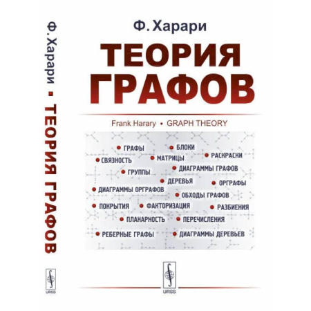 Справочная литература, книга Теория графов купить по скидке