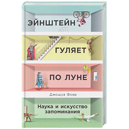 Психологическая практика, книга Эйнштейн гуляет по Луне: Наука и искусство запоминания купить по скидке