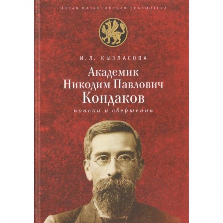 Мемуары, биографии деятелей науки, книга Академик Н. П. Кондаков. Поиски и свершения купить по скидке